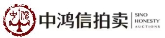 中鸿信国际拍卖