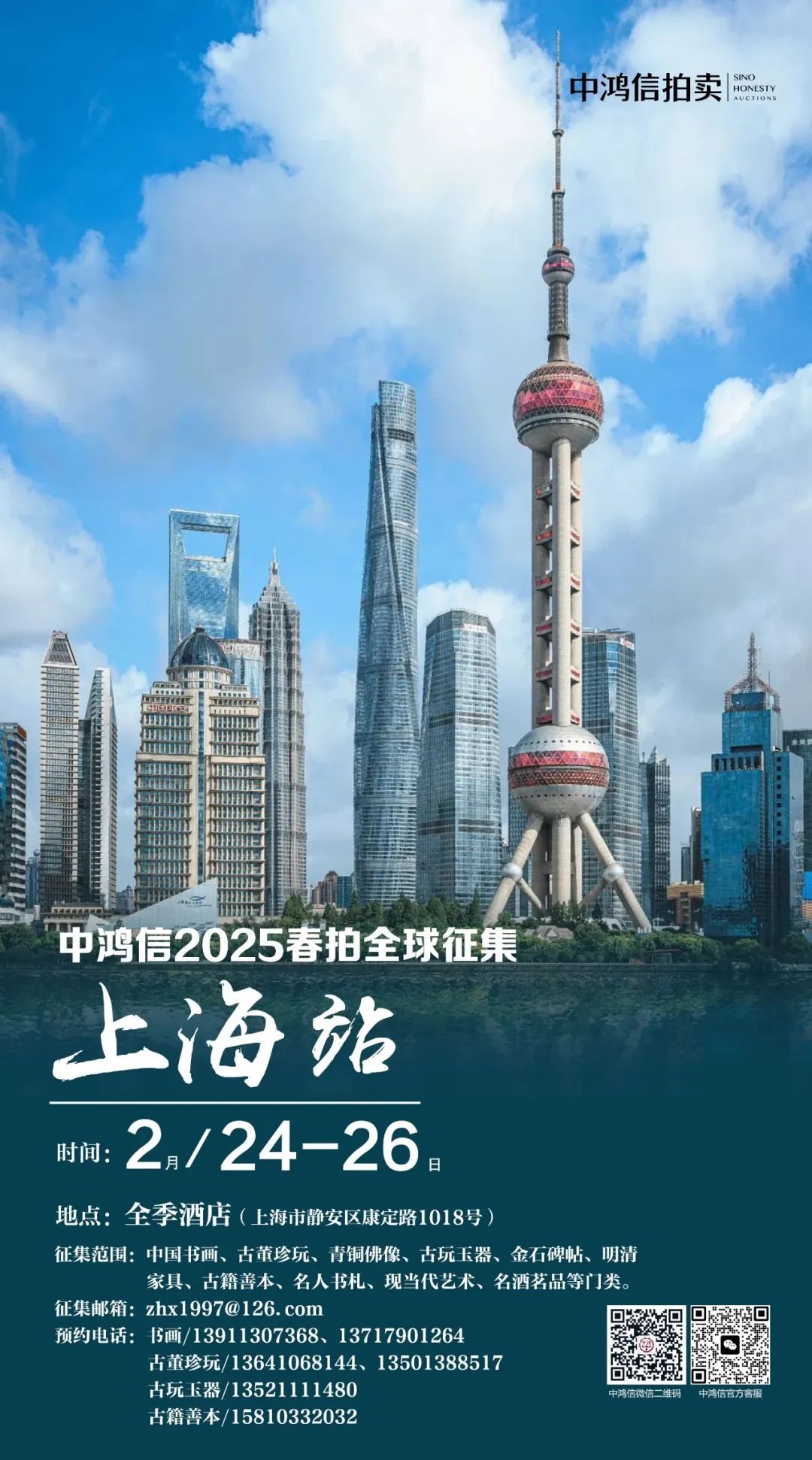 中鸿信2025春拍征集——上海站（2月24~26日）
