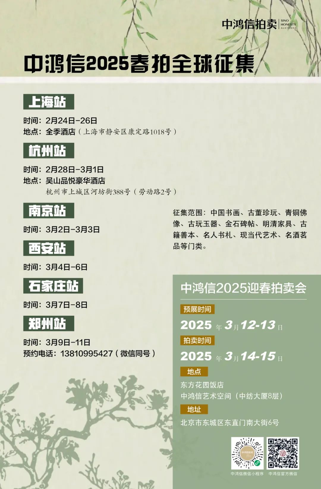 中鸿信2025春季拍卖会海外征集圆满收官，国内新征程即将启航