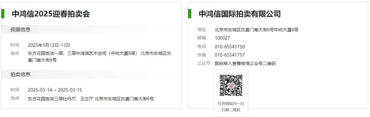 中鸿信2025迎春拍卖会
